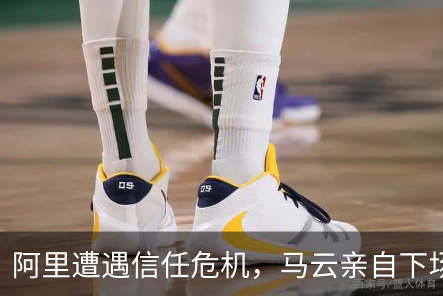 阿里遭遇信任危机，马云亲自下场救市