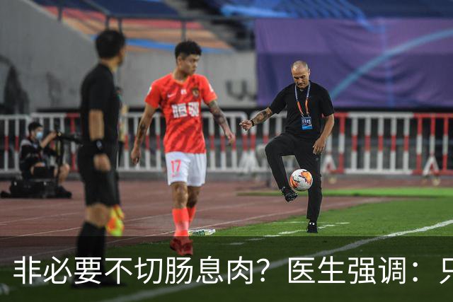 非必要不切肠息肉？医生强调：只要切过息肉，患者要多加关注4点