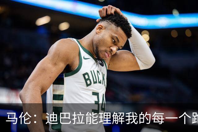 马伦：迪巴拉能理解我的每一个跑位 不想给自己设定进球目标