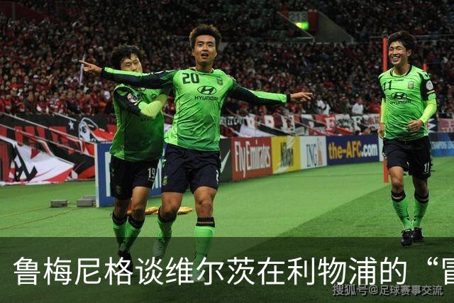 鲁梅尼格谈维尔茨在利物浦的“冒险”：这简直让我目瞪口呆！