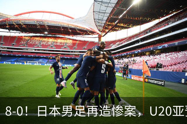 8-0！日本男足再造惨案，U20亚预赛血洗柬埔寨，提前一轮出线