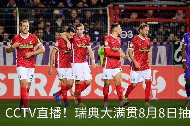 CCTV直播！瑞典大满贯8月8日抽签，莎头缺席，王曼昱林诗栋领衔国乒出征，附赛程！