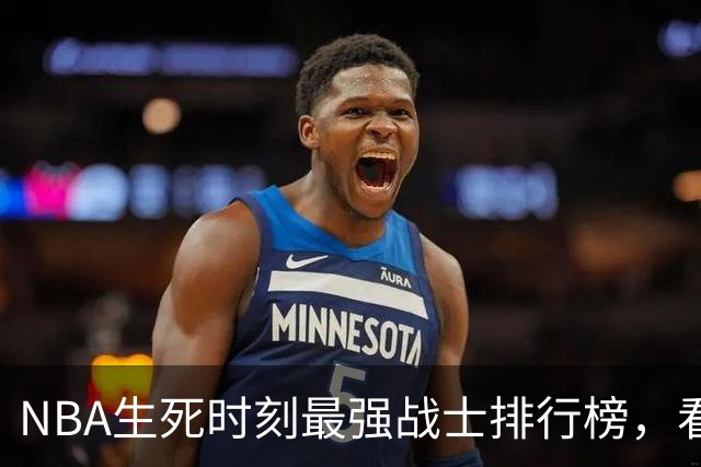 NBA生死时刻最强战士排行榜，看看你的英雄排在哪儿！