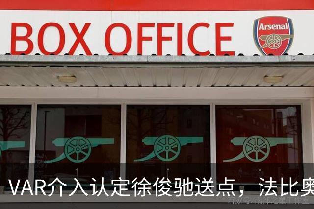 VAR介入认定徐俊驰送点，法比奥点射破门，国安1-0领先浙江